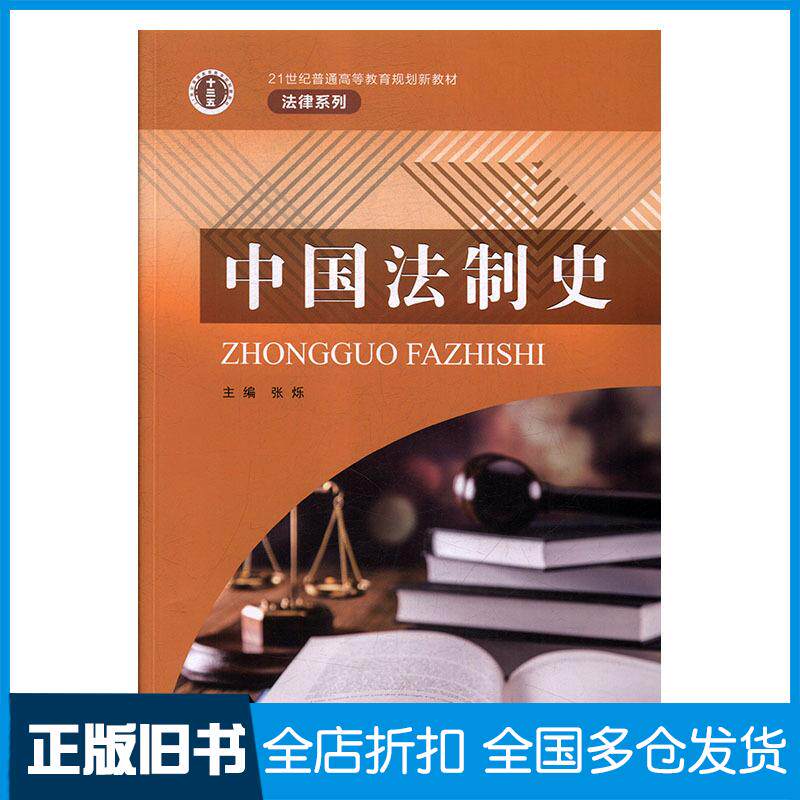 正版旧书中国法制史张烁汕头大学出版社9787565836800