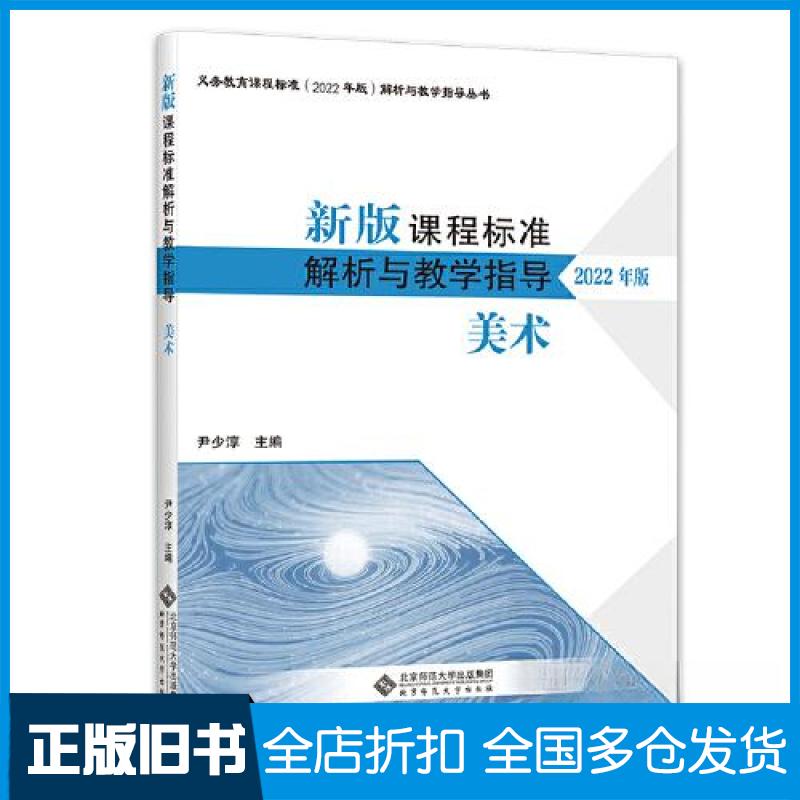 【正版旧书】新版课程标准解析与教学指导 美术 2022年版尹少淳 编9787303279920北京师范大学出版社