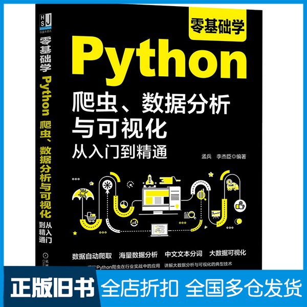 【正版旧书】零基础学Python爬虫、数据分析与可视化从入门到精通孟兵、李杰臣机械工业出版社9787111668992