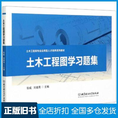 【正版旧书】土木工程图学习题集张威刘继海编北京理工大学出版社9787568289160