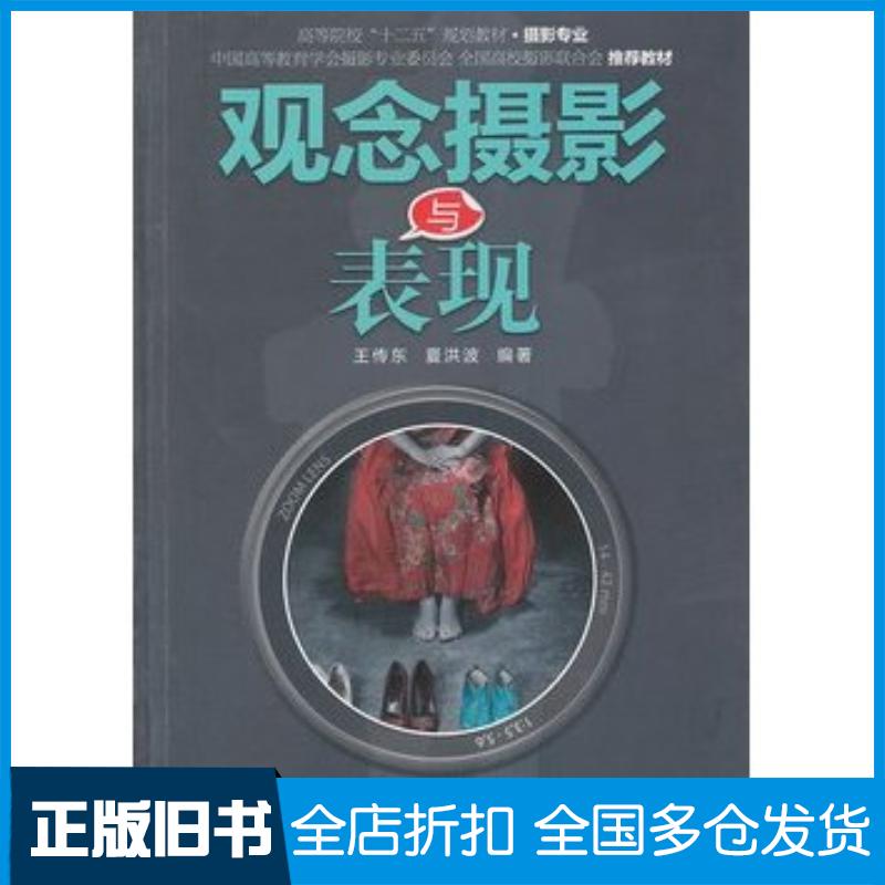 正版旧书观念摄影与表现王传东等编著辽宁科学技术出版社9787538172201