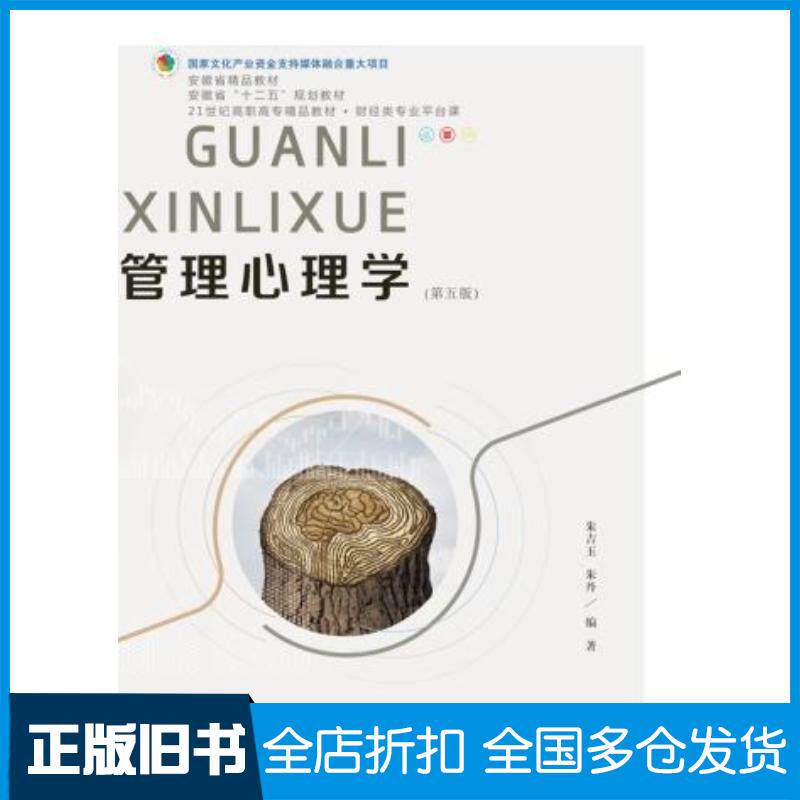 正版旧书管理心理学朱吉玉朱丹东北财经大学出版社9787565441301
