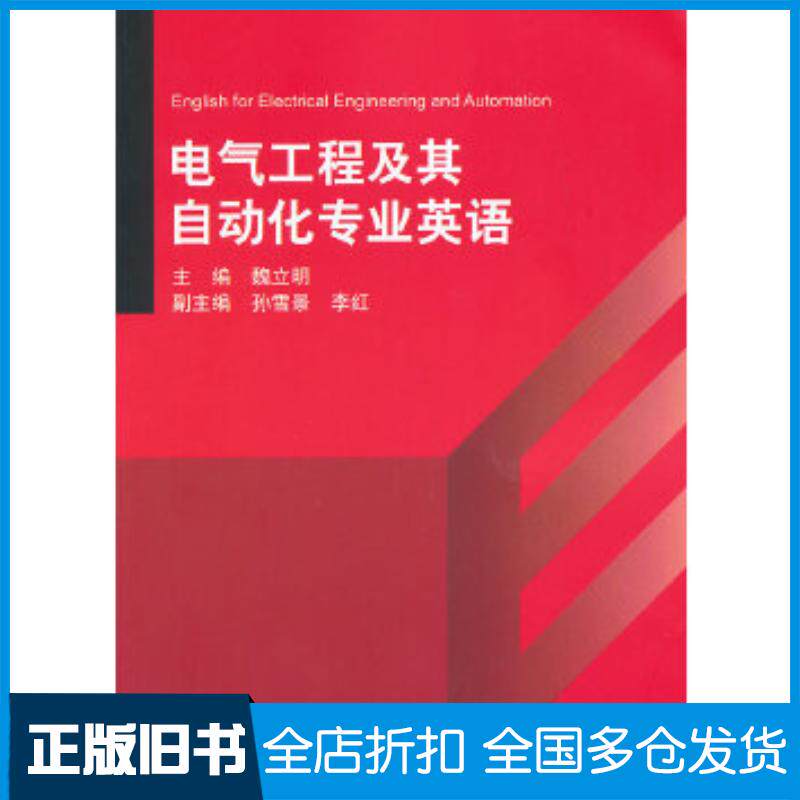 正版旧书电气工程及其自动化专业英语魏立明主编清华大学出版社9787302303701