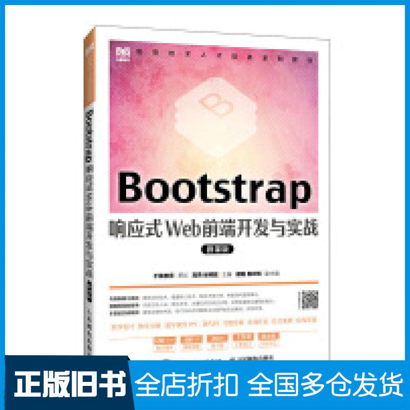 【正版旧书】BOOTSTRAP响应式WEB前端开发与实战微课版高燕徐照胜人民邮电出版社9787115631091