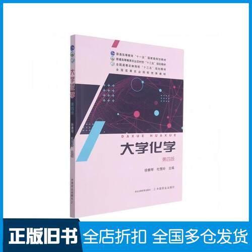 正版旧书大学化学徐雅琴杜慧玲编中国农业出版社9787109283022