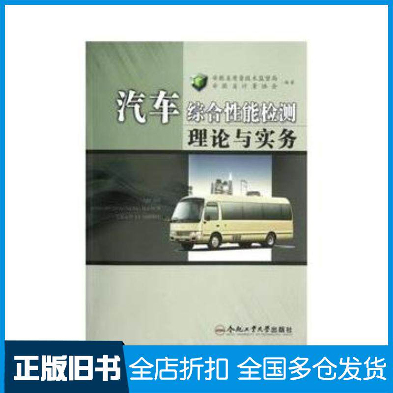正版旧书汽车综合性能检测理论与实务安徽省质量技术监督局安徽省计量协会编合肥工业大学出版社9787565008979