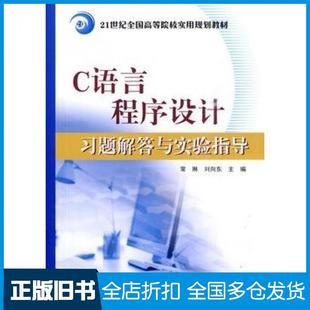 C语言程序设计习题解答与实验指导常琳刘向东主编北京大学出版 旧书 社9787301169032 正版