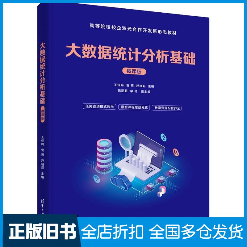 正版旧书大数据统计分析基础微课版王佳鸣訾燕芦晓莉陈丽莉常红刘秀清华大学出版社9787302627128