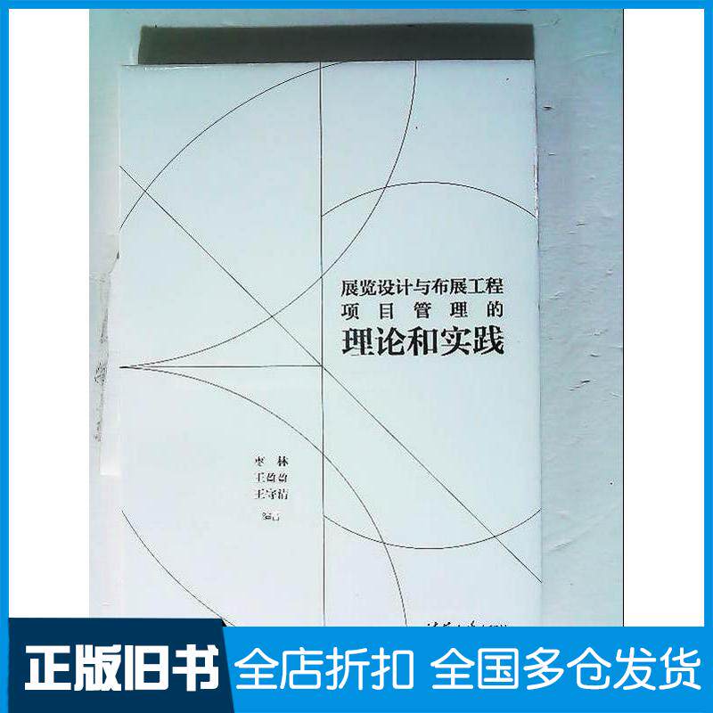 正版旧书展览设计与布展工程项目管理的理论和实践枣林清华大学出版社9787302650874