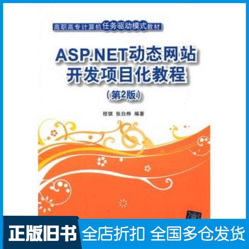 正版旧书ASP.NET动态网站开发项目化教程第2版程琪张白桦编著清华大学出版社9787302293743