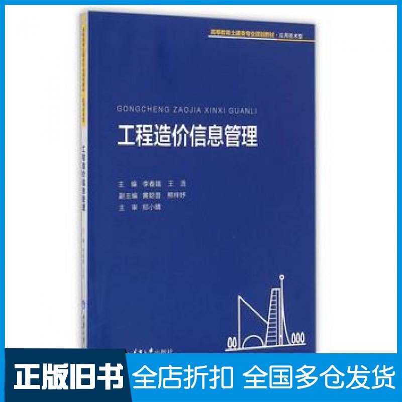 【正版旧书】工程造价信息管理李春娥王浩主编重庆大学出版社9787568900447