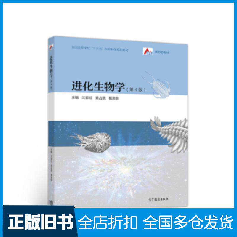 正版旧书进化生物学沈银柱等高等教育出版社9787040488890
