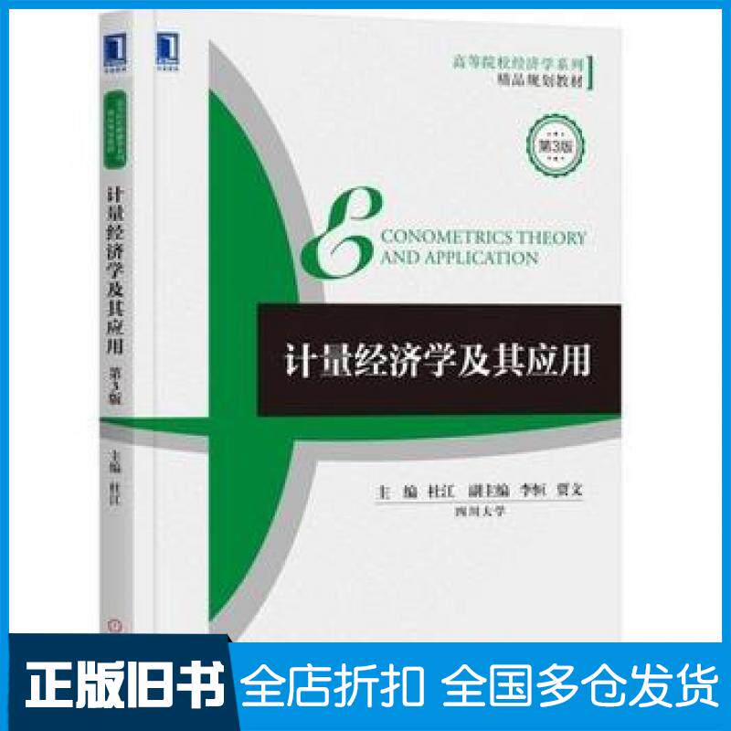 【正版旧书】计量经济学及其应用第三3版杜江机械工业出版社9787111610854