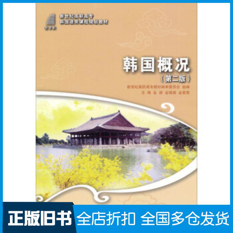 正版旧书韩国概况第二版金建金建金晓婧金星爱编大连理工大学出版社9787561182000