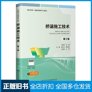 【正版旧书】桥涵施工技术刘金凤人民交通出版社9787114172250