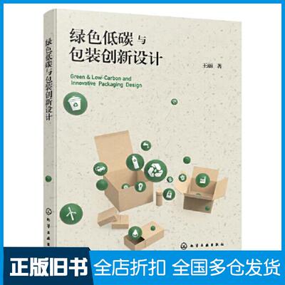 正版旧书绿色低碳与包装创新设计王丽责编陈喆王烨电子工业出版社9787122413741