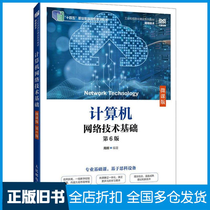 正版旧书计算机网络技术基础微课版第六6版周舸人民邮电出版社9787115631497