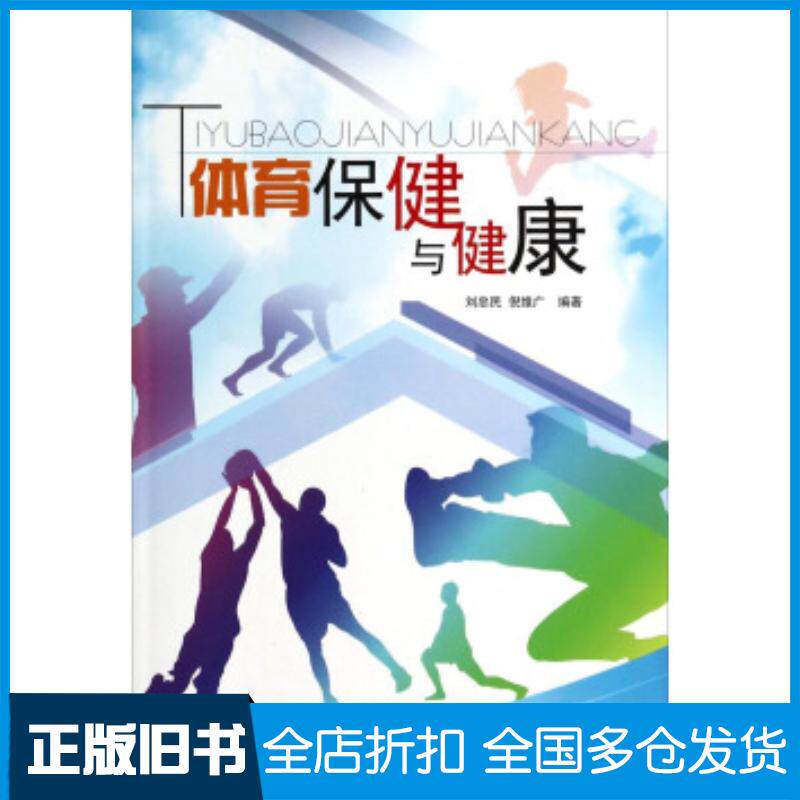 正版旧书体育保健与健康刘忠民倪维广编著吉林大学出版社9787567711167