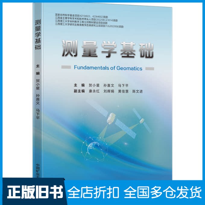 【正版旧书】测量学基础贺小星孙喜文马下平9787564658489中国矿业大学出版社