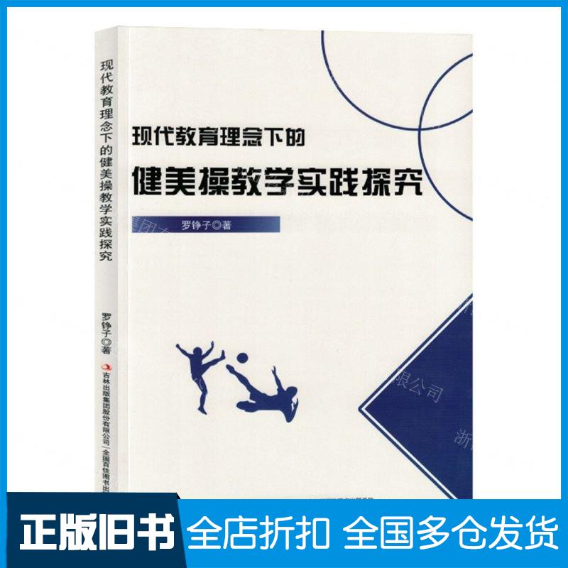正版旧书现代教育理念下的健美操教学实践探究罗铮子吉林出版社9787573140500
