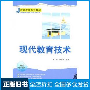 【正版旧书】现代教育技术王云李志河主编清华大学出版社9787302258575