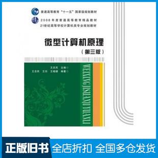 【正版旧书】微型计算机原理第三3版王忠民西安电子科技大学出版社9787560639192