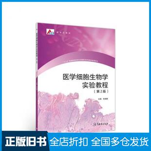 【正版旧书】医学细胞生物学实验教程第2版朱海英高等教育出版社9787040533132