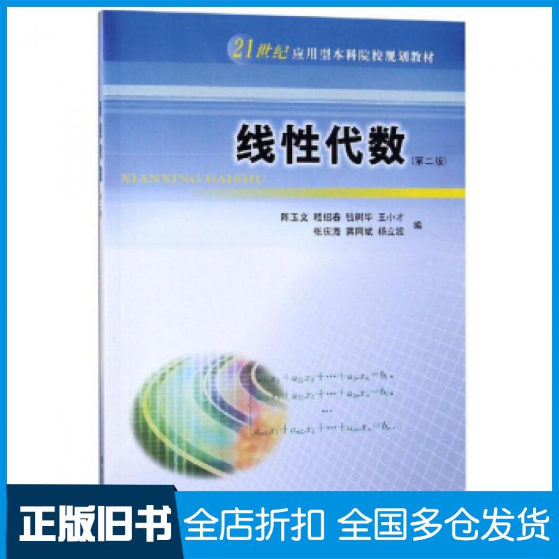 【正版旧书】线性代数第二版陈玉文嵇绍春钱树华王小才张庆海南京大学出版社9787305225901