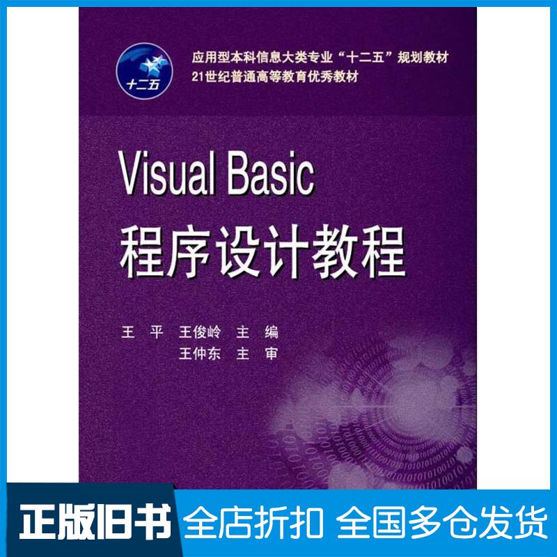 【正版旧书】VisualBasic程序设计(应用型本科信息大类专业“十二五”规划教材/21世纪普通高等教育优秀教材)王平,王俊岭 主编