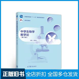 【正版旧书】中学生物学教学论（第3版）刘恩山编高等教育出版社高等教育出版社9787040545920