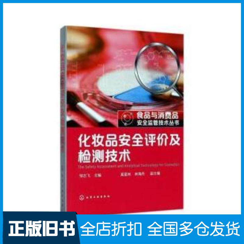 正版旧书化妆品安全评价及检测技术编者:邹志飞化学工业出版社9787122297945