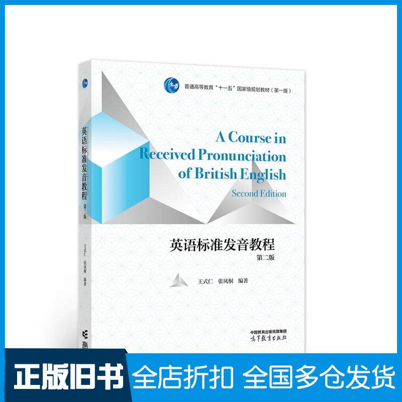 正版旧书英语标准发音教程第二版王式仁张凤桐高等教育出版社9787040577655