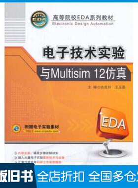 【正版旧书】电子技术实验与Multisim12仿真古良玲王玉菡主编机械工业出版社9787111503279