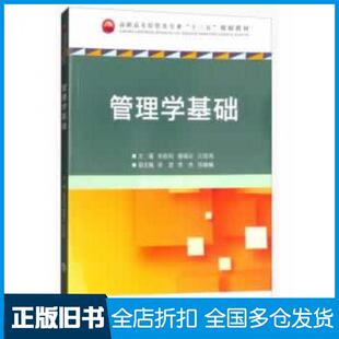 【正版旧书】管理学基础朱新民唐靖云江信鸿著重庆大学出版社9787568909679