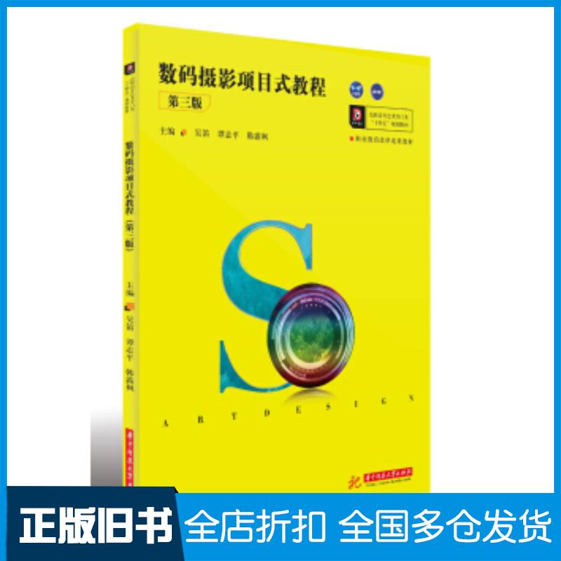 正版旧书数码摄影项目式教程第三3版吴笛谭志平韩露枫著华中科技大学出版社9787568032667