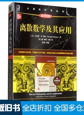 【正版旧书】离散数学及其应用（原书第8版·本科教学版）[美]肯尼思·H.罗森（Kenneth H.Rosen）；陈琼＜  编；徐六通、杨娟、吴