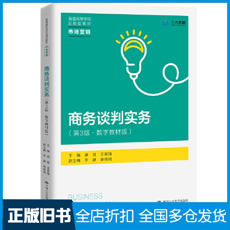 正版旧书商务谈判实务第三3版数字教材版徐斌中国人民大学出版社9787300312750