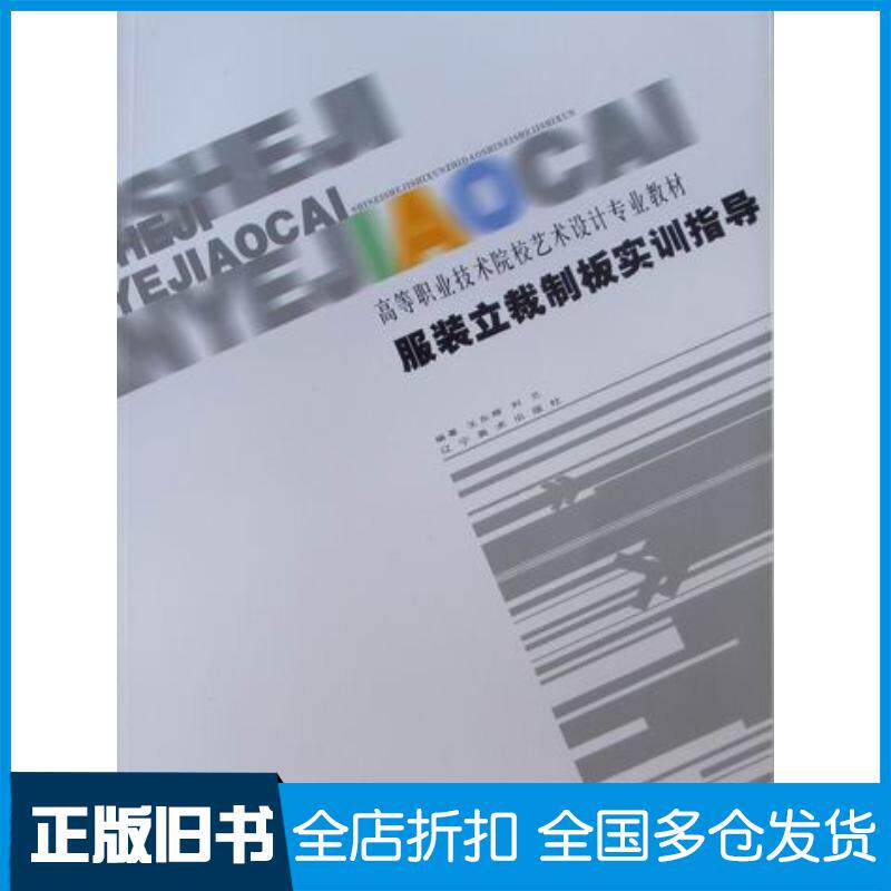 正版旧书服装立裁制板实训指导王东辉刘兰编辽宁美术出版社9787531440826