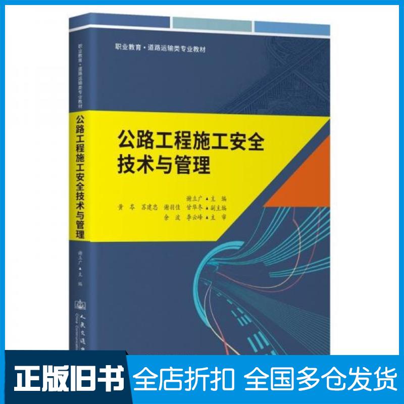 正版旧书公路工程施工安全技术与管理谢立广人民交通出版社9787114195594