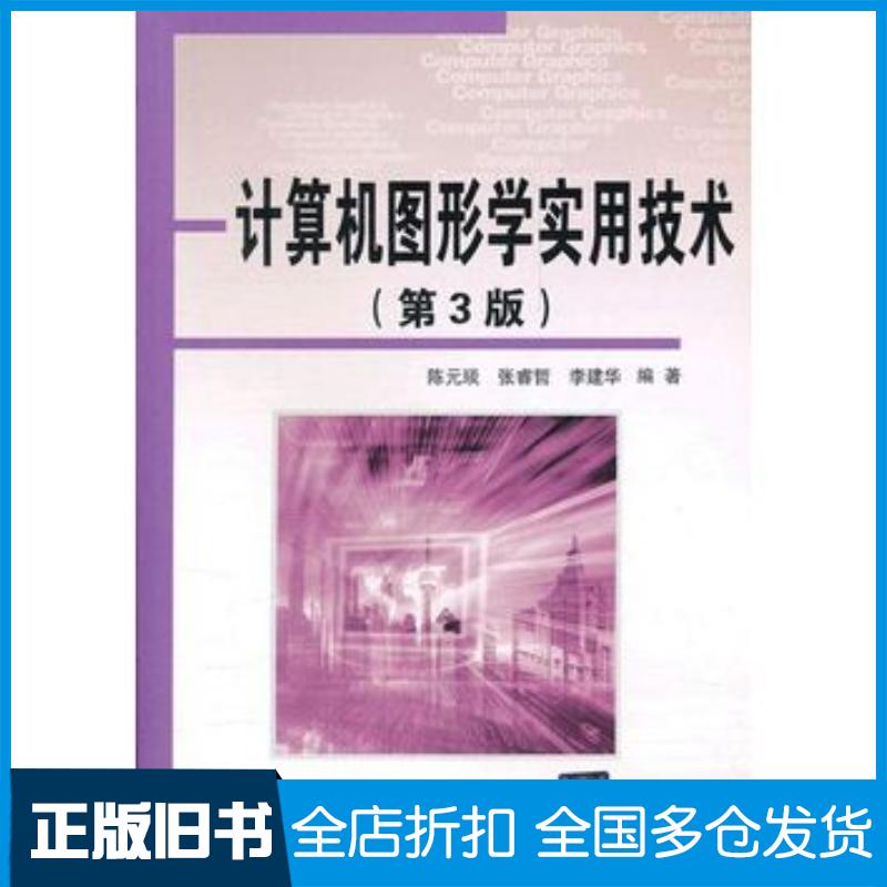 正版旧书计算机图形学实用技术第三3版陈元琰张睿哲李建华清华大学出版社9787302287674