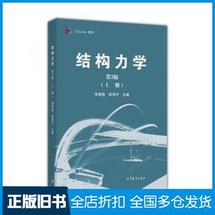 【正版旧书】结构力学上册第三3版朱慈勉张伟平高等教育出版社9787040459883