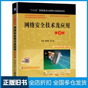 【正版旧书】网络安全技术及应用第4版贾铁军著俞小怡著机械工业出版社9787111659051