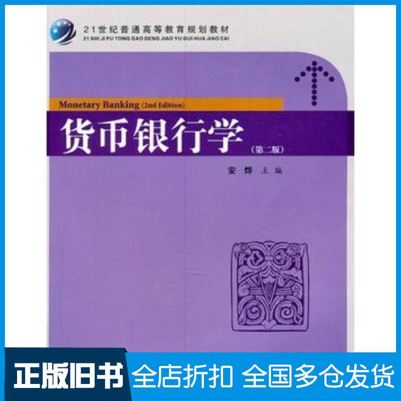 正版旧书货币银行学第二2版安烨上海财经大学出版社9787564208660