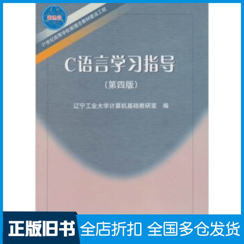 正版旧书C语言学习指导第4版辽宁工业大学计算机基础教研室编东北大学出版社9787811021998