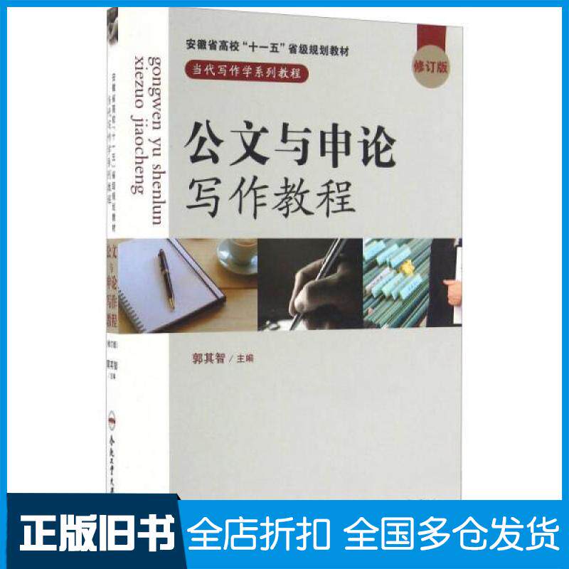 【正版旧书】公文与申论写作教程(修订版)郭其智 著作9787565030024合肥工业大学出版社