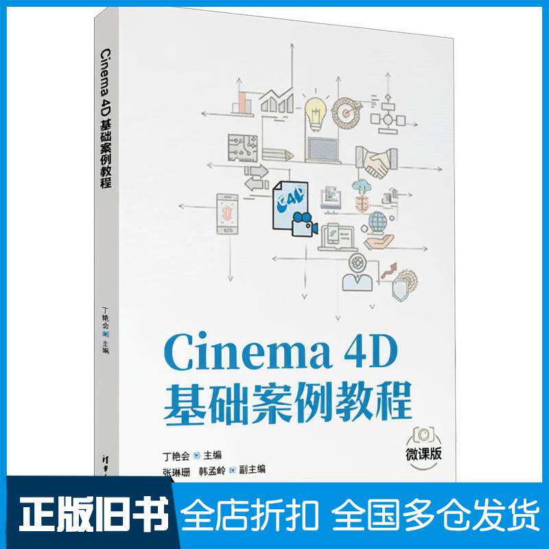 正版旧书Cinema4D基础案例教程丁艳会张珊珊韩孟晗清华大学出版社9787302682738