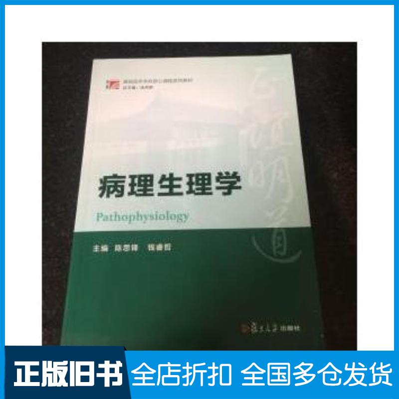 正版旧书病理生理学陈思锋钱睿哲主编复旦大学出版社9787309117233