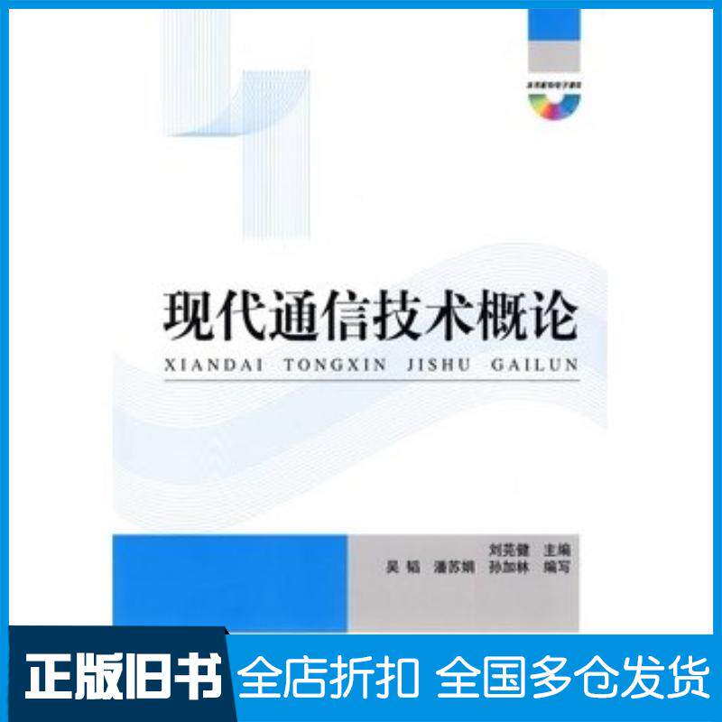 正版旧书现代通信技术概论刘芫健主编国防工业出版社9787118068702