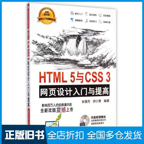 【正版旧书】HTML5与CSS3网页设计入门与提高张惠芳,徐小惠 编著 著9787302384557清华大学出版社