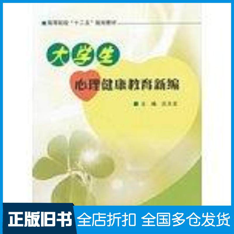 正版旧书大学生心理健康教育新编汪元宏编南京大学出版社9787305104190
